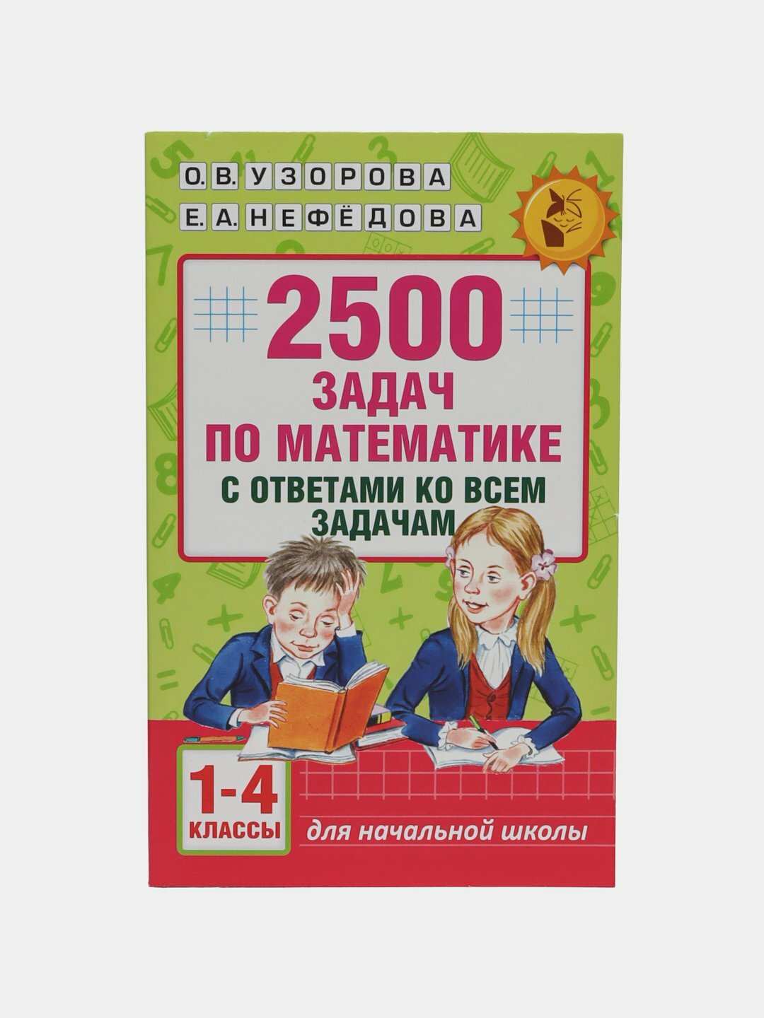 2500 задач по математике с ответами ко всем задачам. 1–4 классы — большой тренажёр логики
