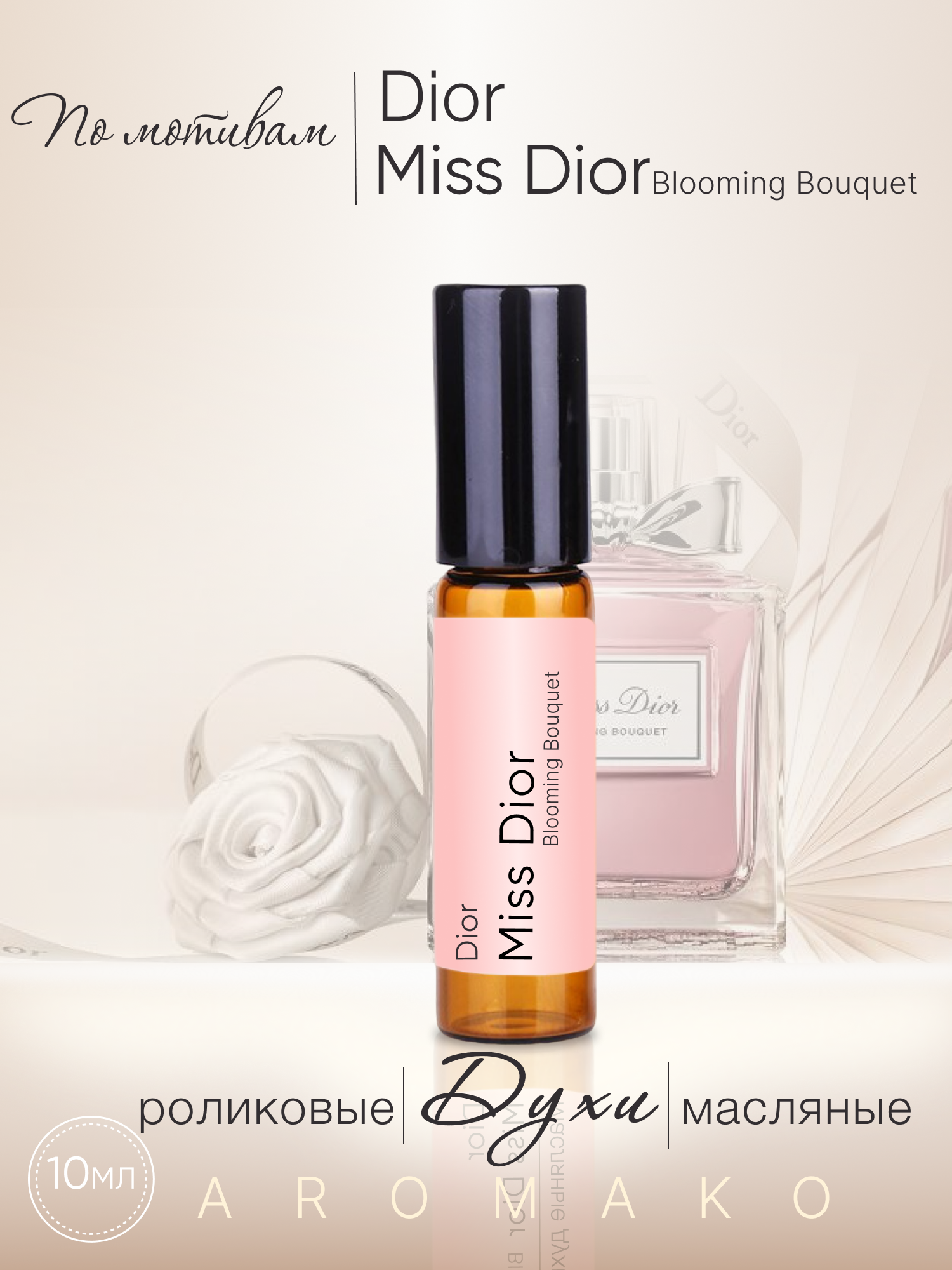 Духи масляные, парфюм - ролик по мотивам Christian Dior "Miss Dior Blooming Bouquet" 10 мл, AROMAKO