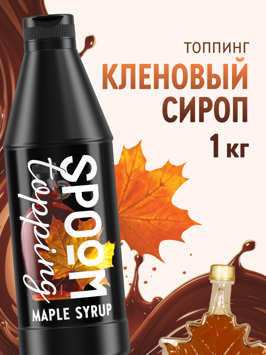 Топпинг SPOOM Кленовый сироп 1 кг