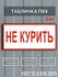 Табличка ПВХ "Не курить", пластик 3мм, размер 200х100мм, 3 шт
