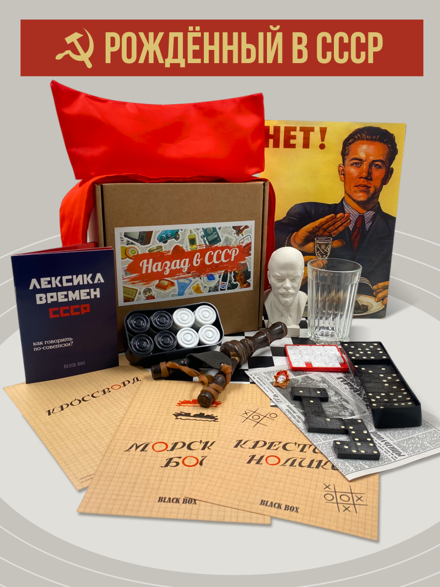 Подарочный набор Black Box СССР / Подарок мужчине в коробке / Вещи из СССР: набор пионера, значок, пятнашки, домино / Мужской бокс