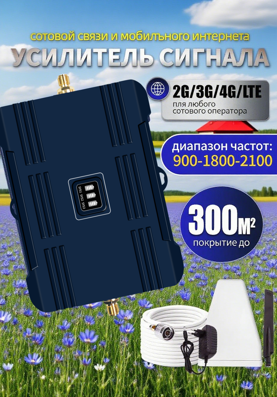 Усилитель сотовой связи 2G/3G/4G 70 км 900-2100 МГц направленный синий 1.3 кг
