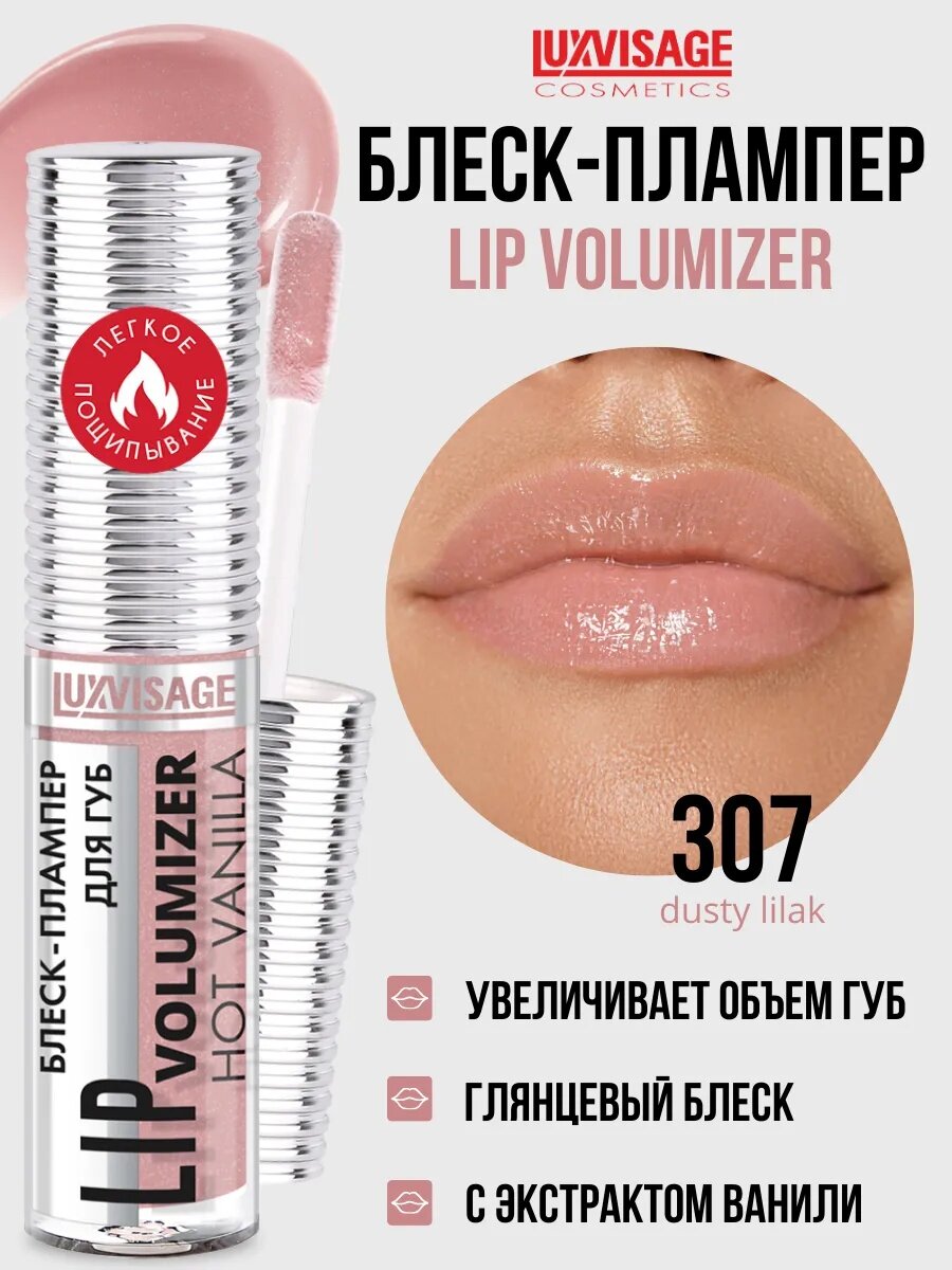 Блеск для губ плампер LUXVISAGE LIP VOLUMIZER HOT Dusty Lilac, тон 307