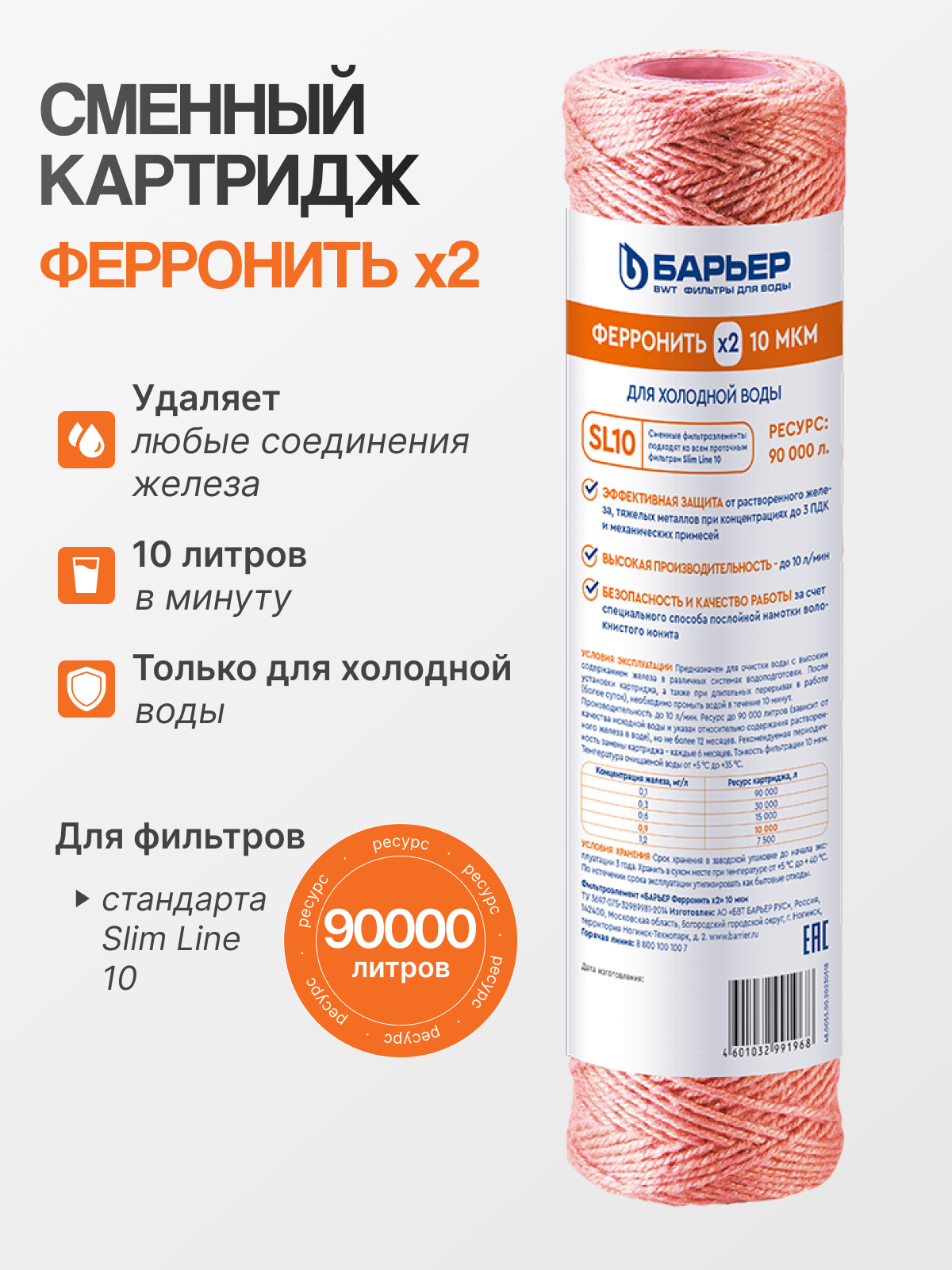 Картридж Барьер ФерроНить х2 Slim Line 10 удаляет растворенное и нерастворенное железо
