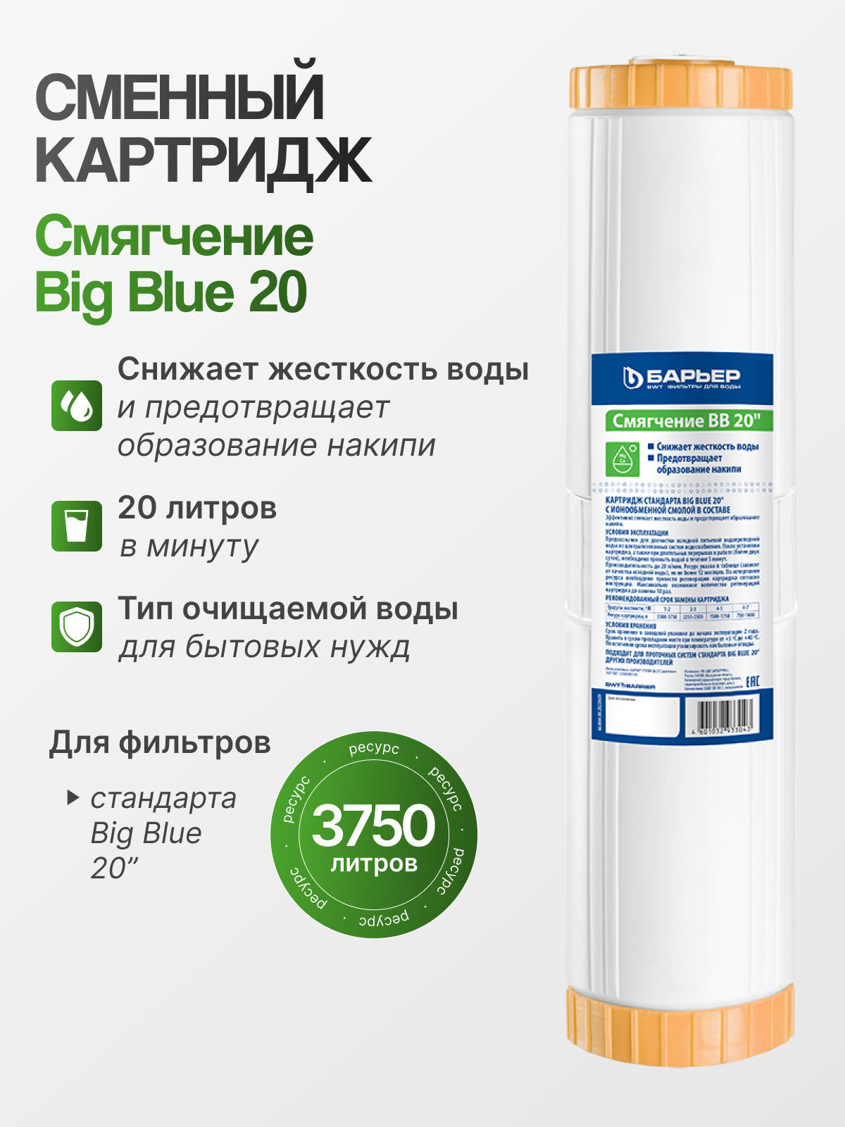 БАРЬЕР Р531Р00 Профи BB 20 Смягчение 1 шт для эксплуатации в системах водоснабжения