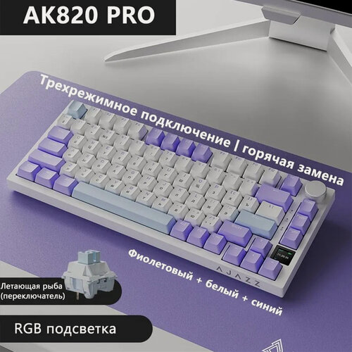 Изображение товара Ajazz ak820 pro Русская версия механической клавиатуры RGB, сиреневый&белый