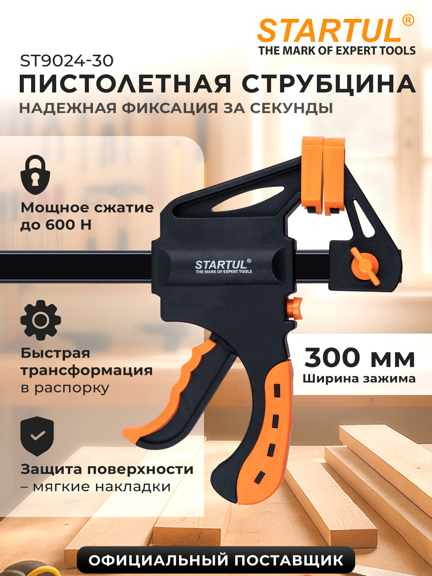 Струбцина пистолетная быстрозажимная 300х60 мм STARTUL MASTER (ST9024-30)