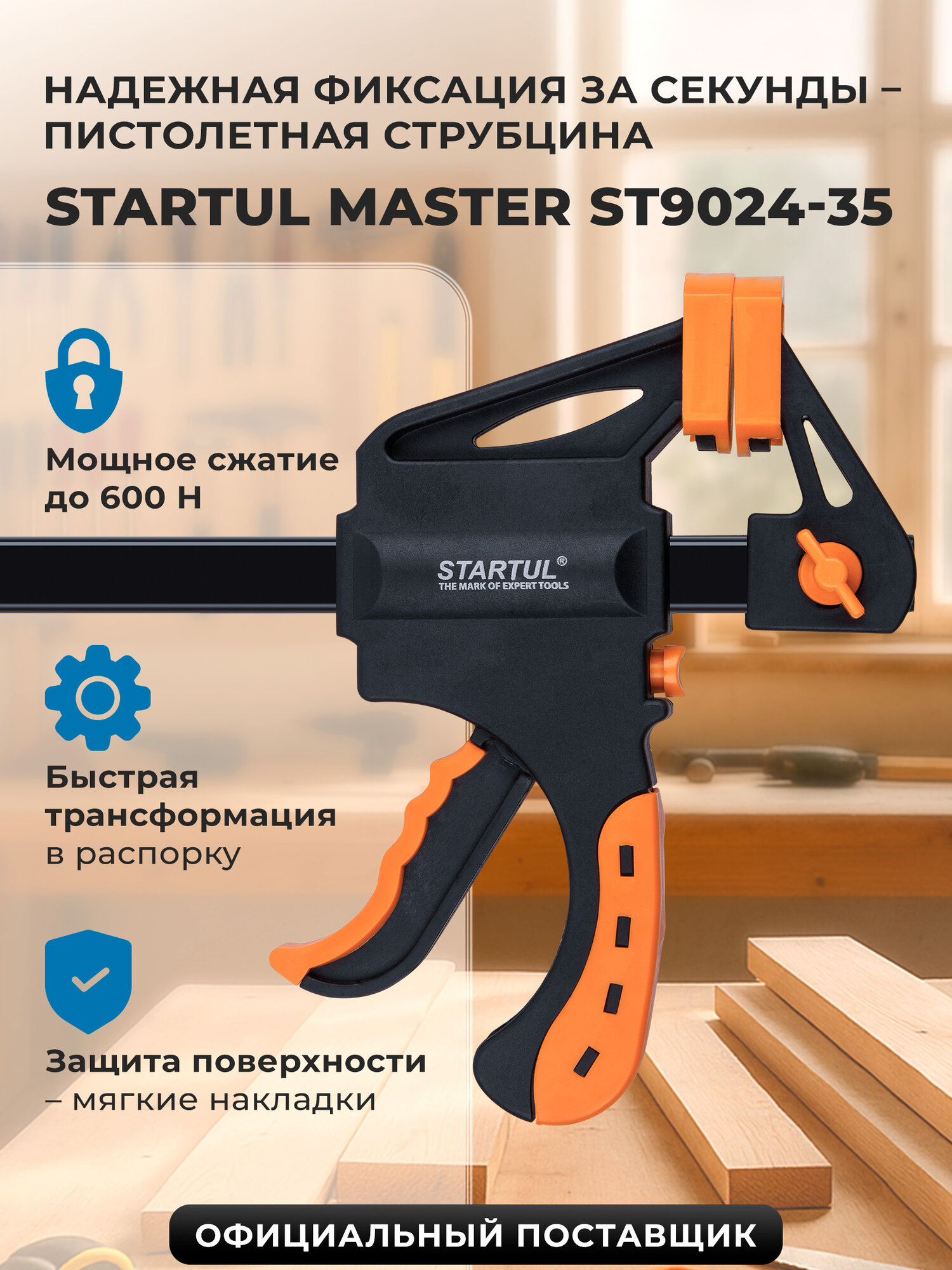 Струбцина пистолетная быстрозажимная 350х60 мм STARTUL MASTER (ST9024-35)