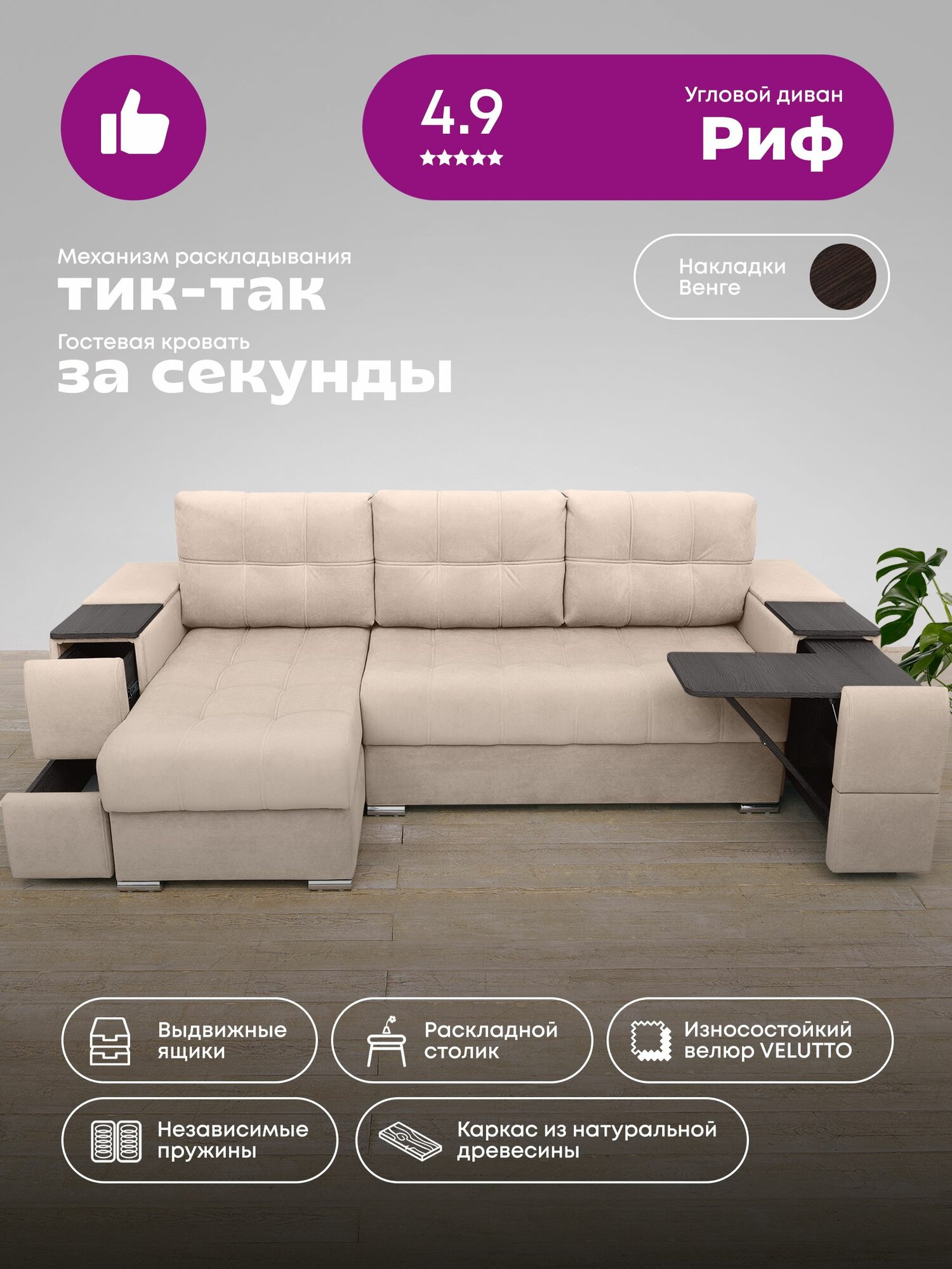 Угловой диван "Риф" Velutto 18 (накладки Венге), левый угол