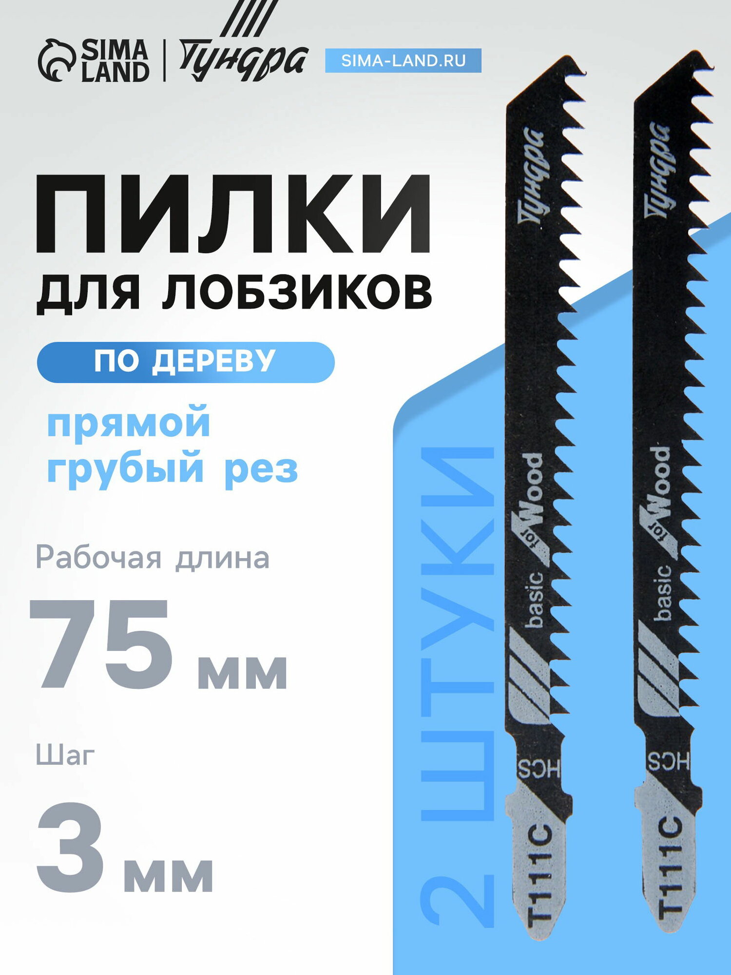 Пилки для лобзиков по дереву прямой грубый рез HCS 75/100x3 мм 2 шт.