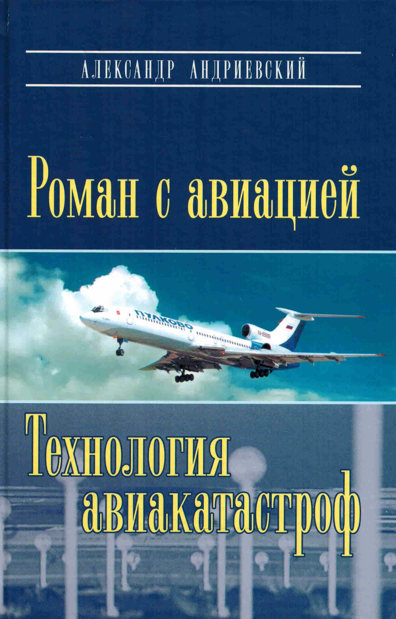 Роман с авиацией. Повесть. Технология авиакатастроф (Записки командира авиалайнера)