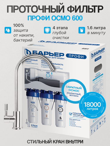 Изображение товара Система обратного осмоса барьер профи Осмо 600