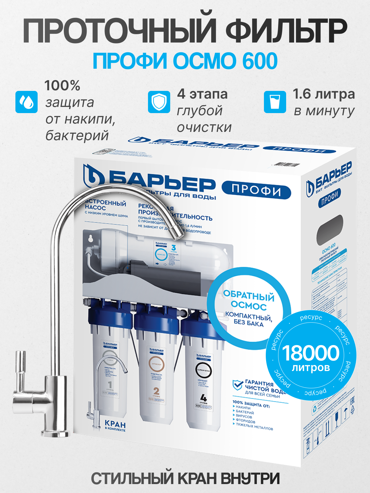 Система обратного осмоса БАРЬЕР профи Осмо 600