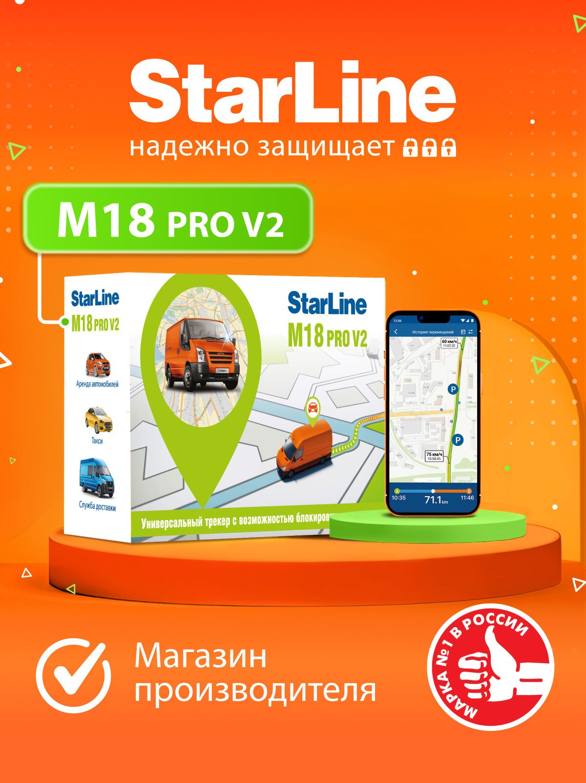 Трекер StarLine M18 Pro V2 ( GPS/ГЛОНАСС, геозоны/геометки , блокировка двигателя)