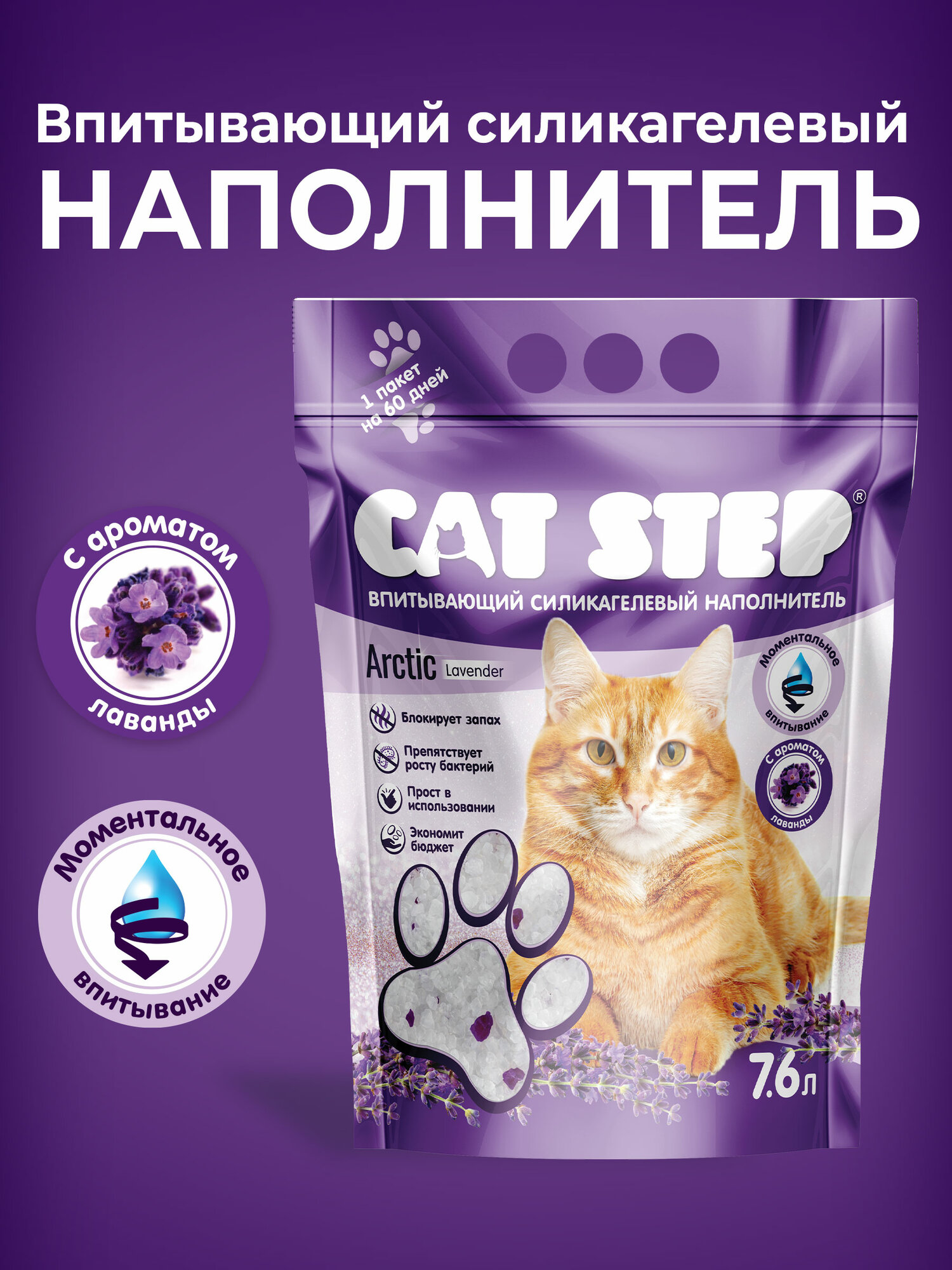 Наполнитель для кошачьего туалета впитывающий силикагелевый CAT STEP Arctic Lavender, 7.6 л
