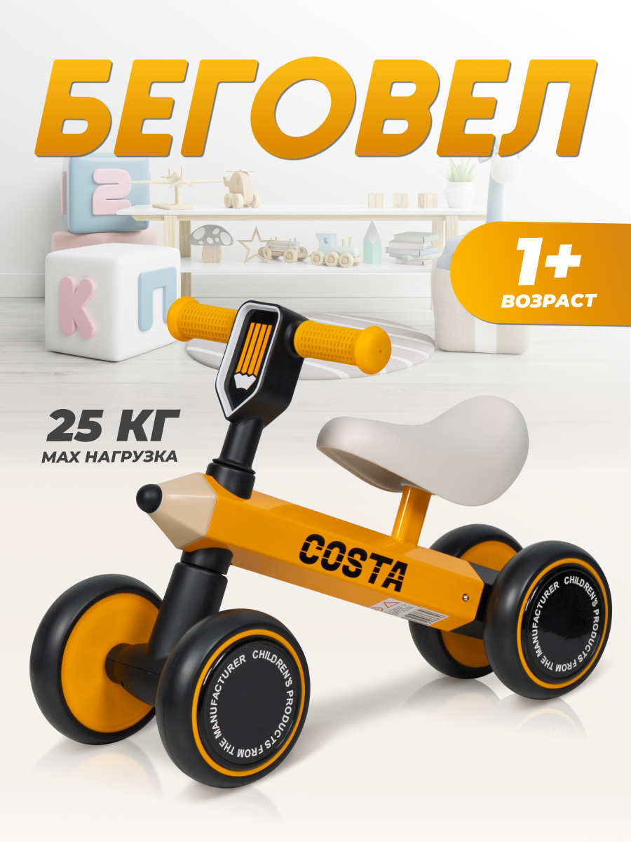 Беговел Costa 01 для детей 1-3 лет стальной колеса EVA желтый