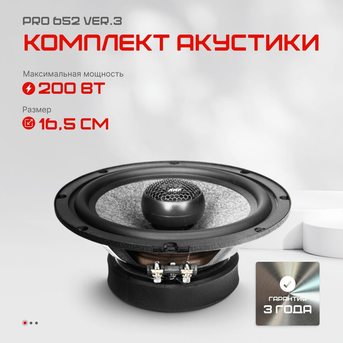 Акустика коаксиальная AMP PRO 652 ver3, 200 Вт, 6.5" / Динамики 16 см