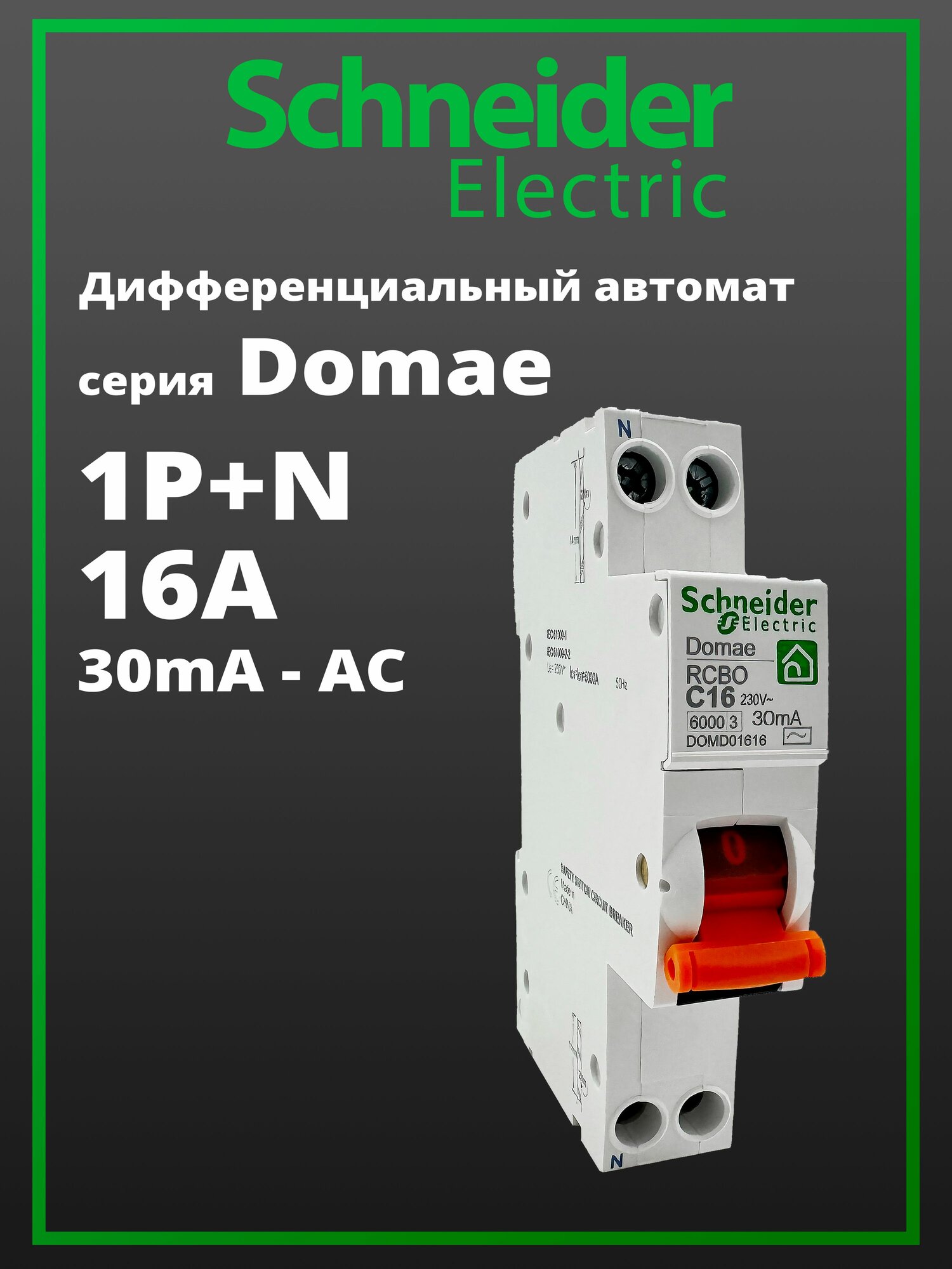 Дифференциальный автомат Schneider Electric 16A 30ma AC 1P+N