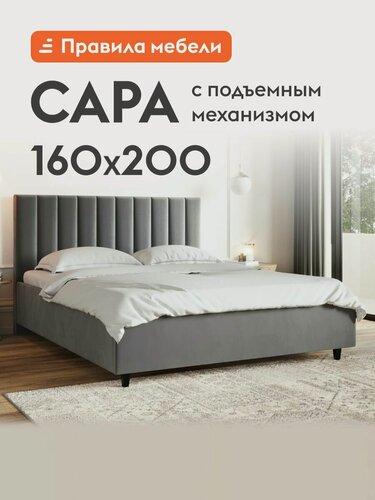 Изображение товара Двуспальная кровать Сара Люкс ПМ 160х200 см, с подъемным механизмом, велюр