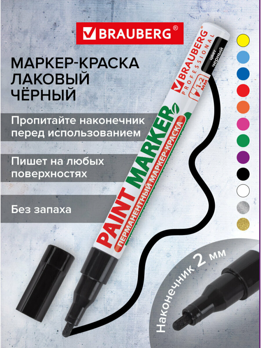 Маркер краска лаковый paint marker 2 мм строительный черный, фломастер, без запаха, алюминиевый корпус, Brauberg Proffessional, 150868