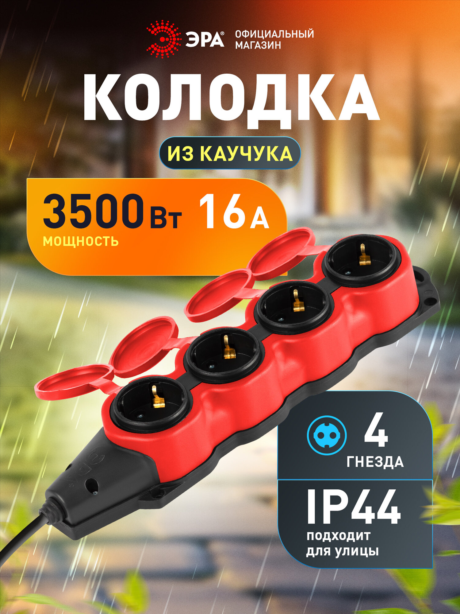 Колодка для удлинителя ЭРА KX-4e-RED-IP44 каучуковая с заземлением 4 розетки 16A IP44 красная