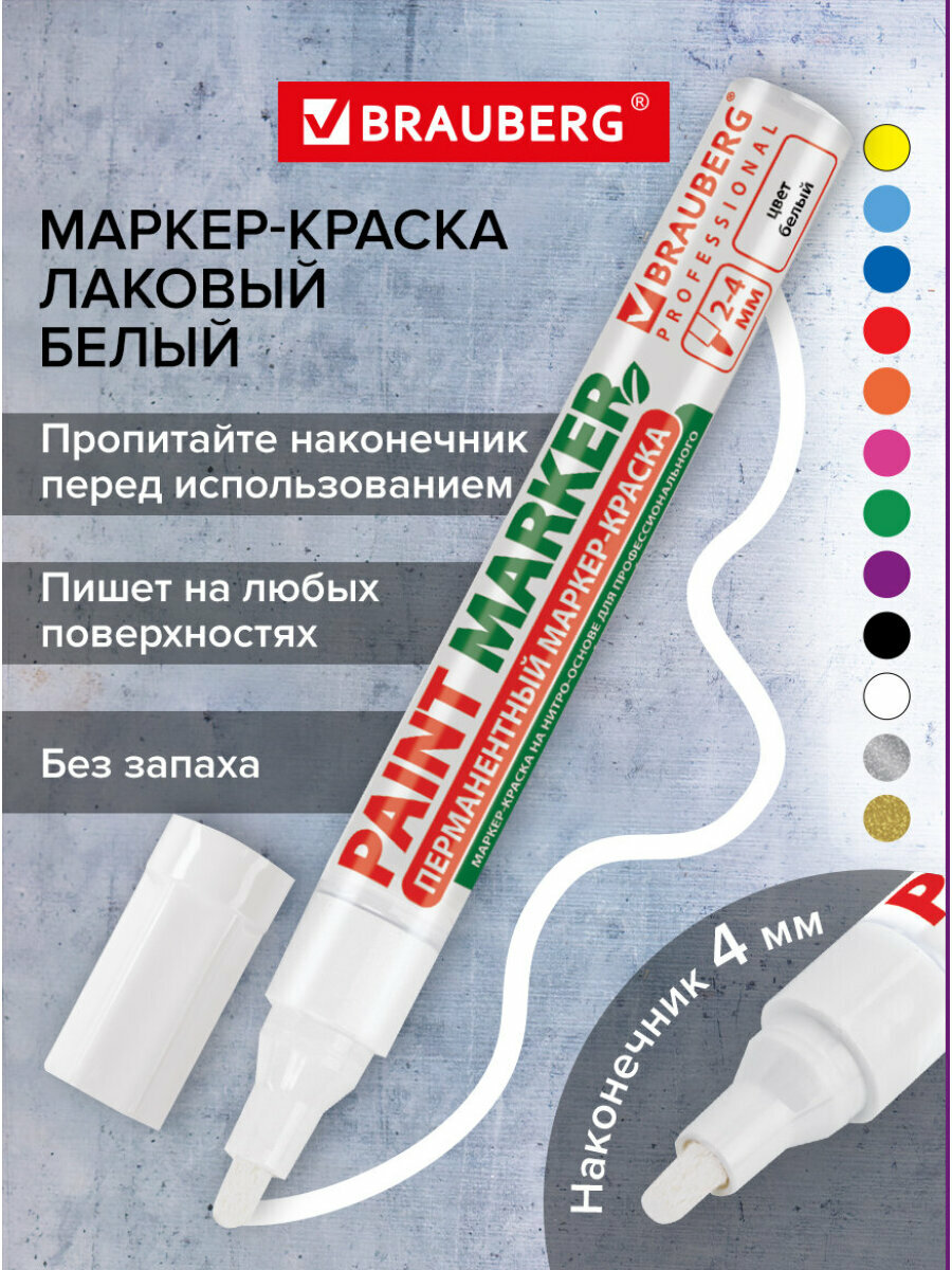 Маркер-краска лаковый paint marker по стеклу / бетону / авто 4 мм, Белый, Без Ксилола (без запаха), алюминий, Brauberg Professional, 150878