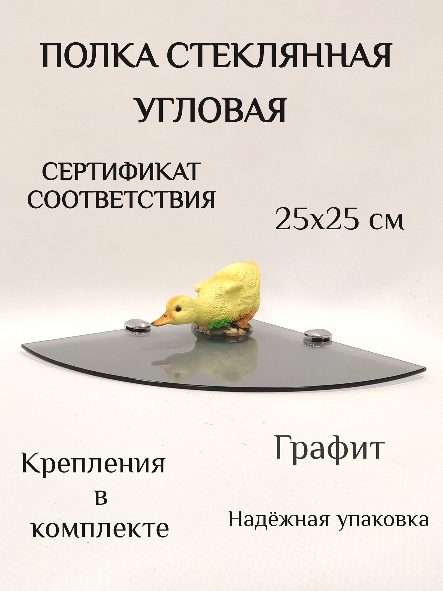 Полка стеклянная угловая обработанная ГРАФИТ для ванной и дома 25*25см ПГУ-4