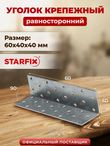 Изображение товара Уголок крепежный равносторонний 60х40x40 мм KUR белый цинк STARFIX SMP-26036-1