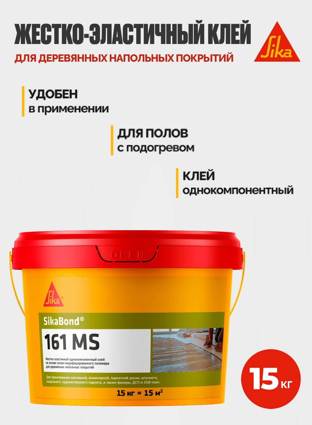 SikaBond-161 MS Жестко-эластичный клей для деревянных напольных покрытий