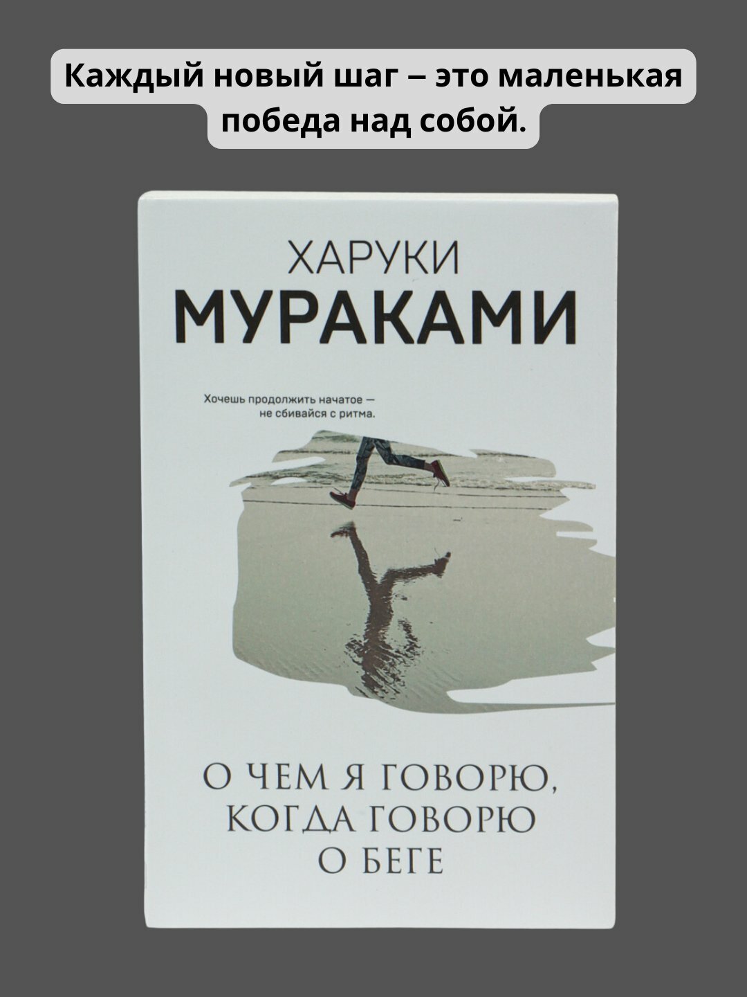 О чем я говорю, когда говорю о беге. Харуки Мураками