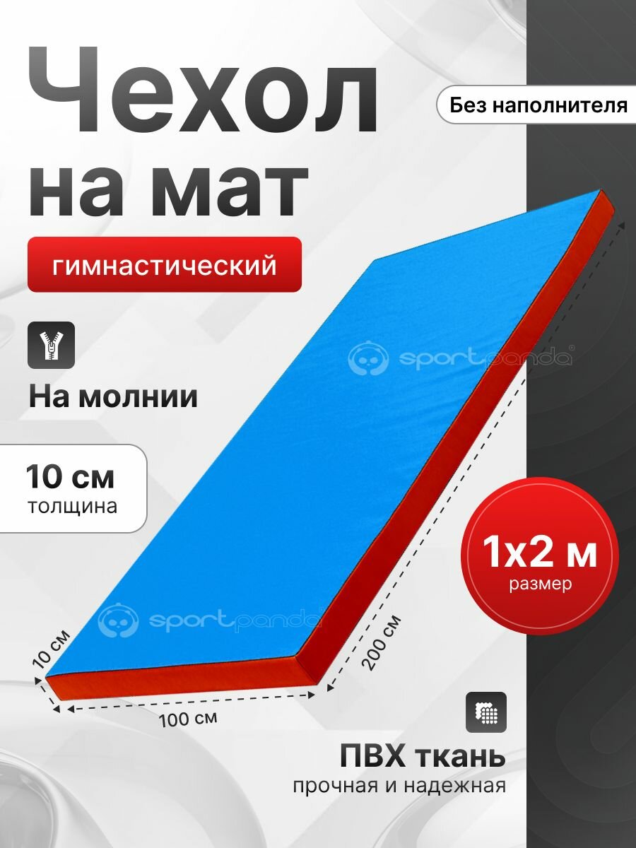 Чехол для гимнастического мата SportPanda ПВХ, 1 x 2 x 0.1 м