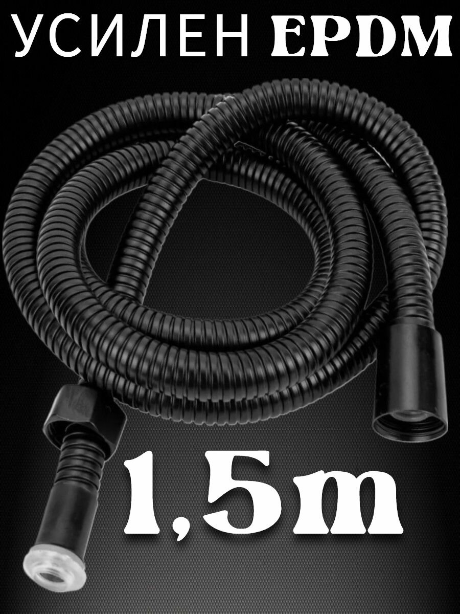 Шланг для душа черный LKE 1,5м