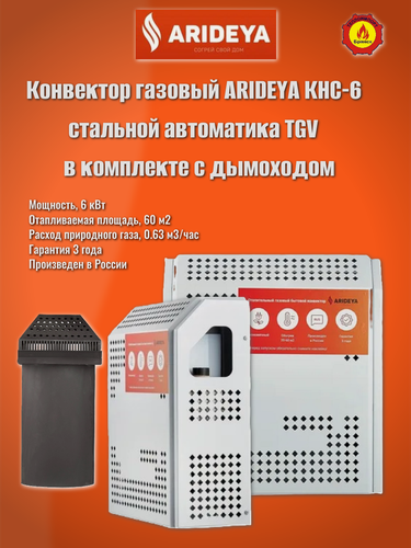 Изображение товара Конвектор газовый ARIDEYA КНС-6 TGV, в комплекте с дымоходом.