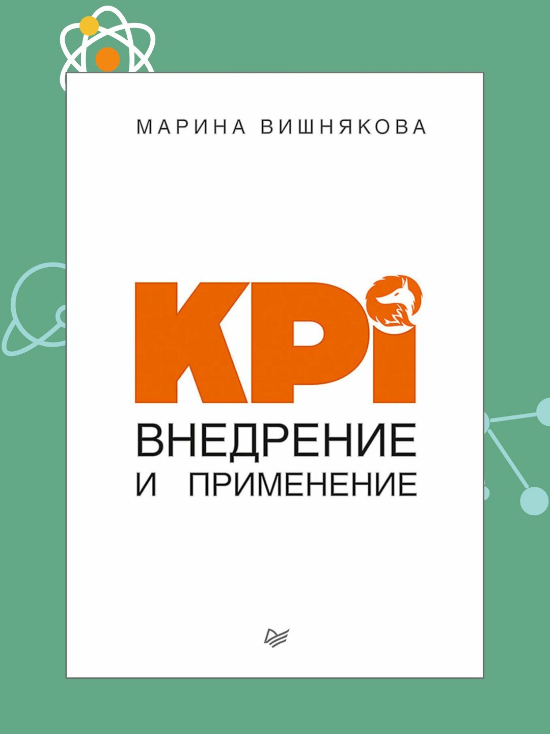 KPI. Внедрение и применение, Марина Вишнякова