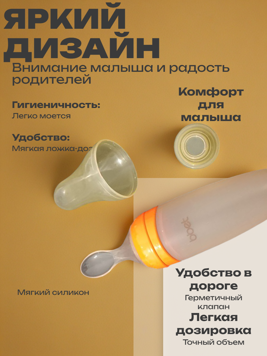 Бутылочка для кормления детей, с силиконовой ложкой-дозатором,120мл, Горчичный