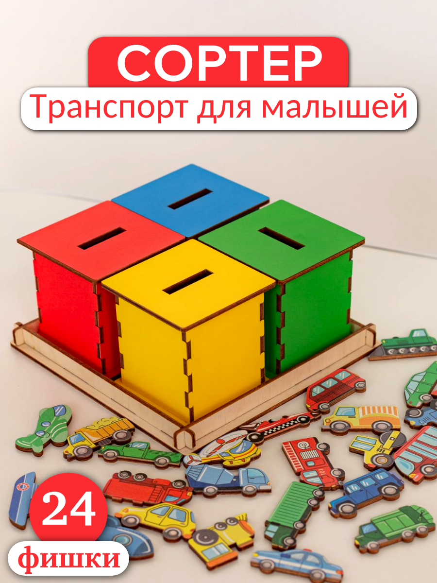 Деревянный сортер "Транспорт для малышей" для развития логики мелкой моторики умный сундучок по системе Монтессори