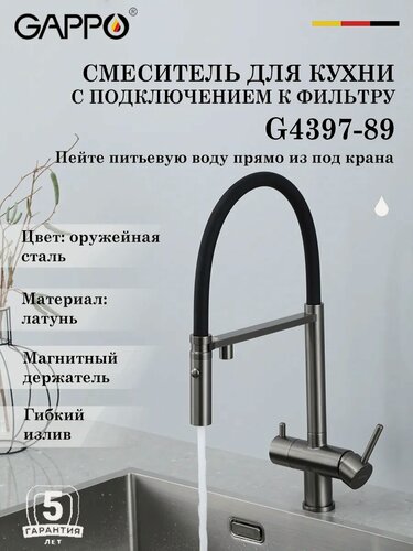 Изображение товара Смеситель для кухни с подключением к фильтру Gappo G4397-89