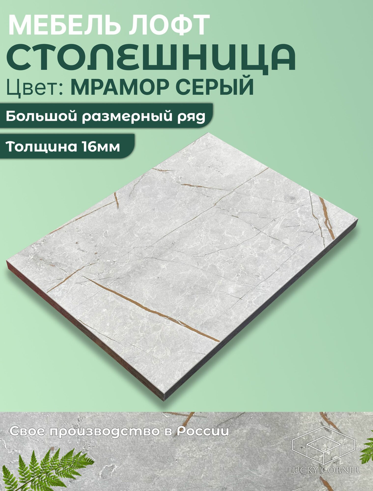 Столешница для стола ЛДСП с толщиной 16 мм 300 х 580 мм цвет Мрамор Серый