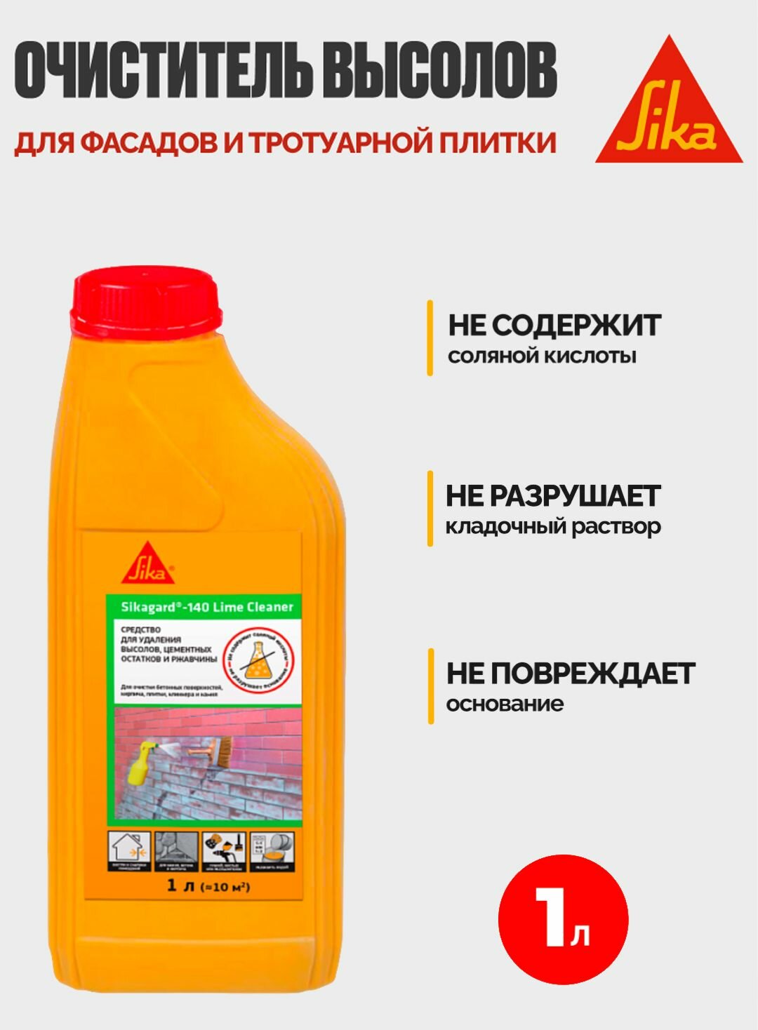 Sikagard-140 Lime Cleaner - средство для удаления известковых высолов цементных остатков и ржавчины (1л)