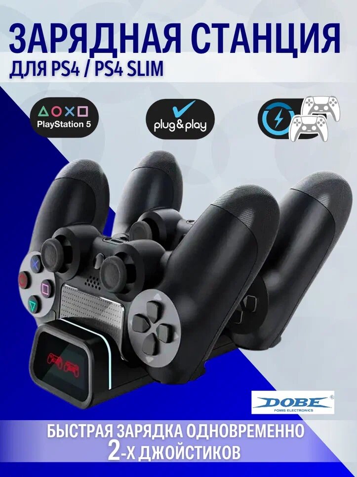 Зарядная станция DOBE для 2-х контроллеров PS4 / PS4 Slim / PS4 PRO с индикаторами