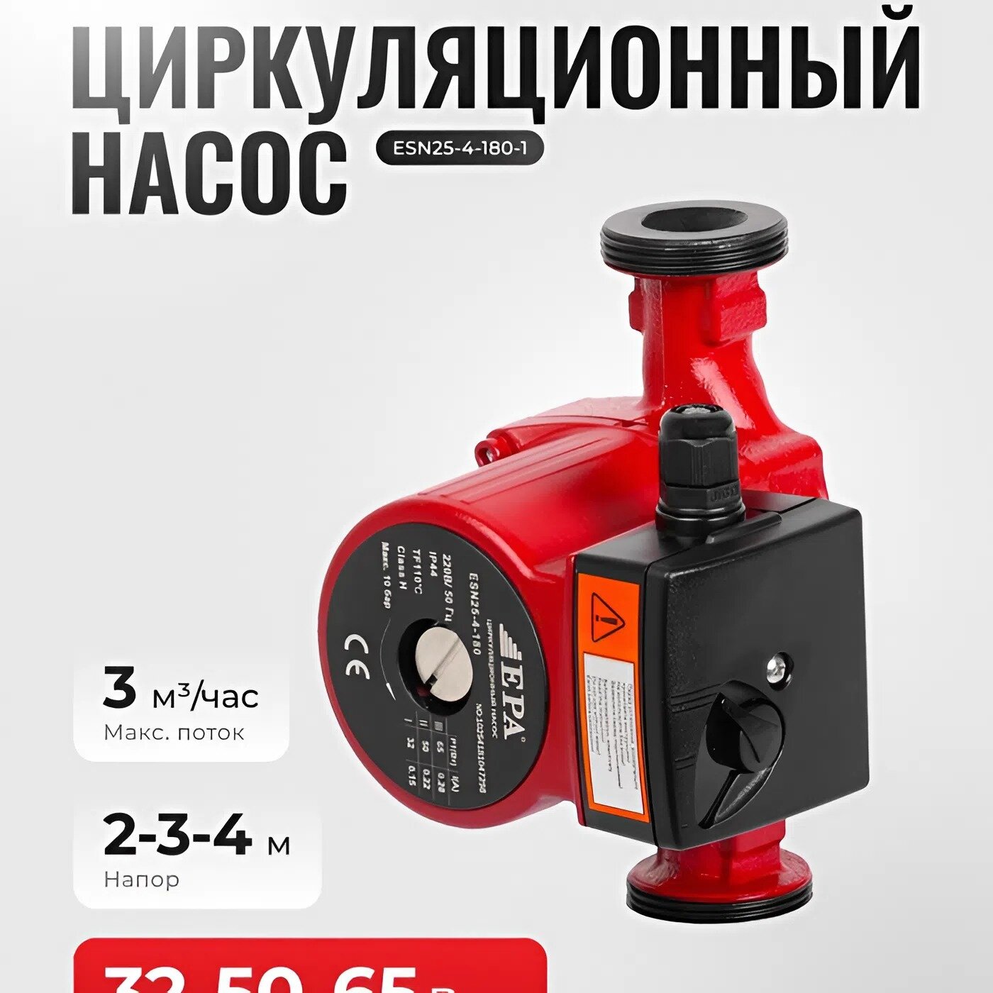 Насос циркуляционный EPA ESN25-4-180-1, 325 Вт, напор 4 м, производительность 3 м³/ч, длина 180 мм