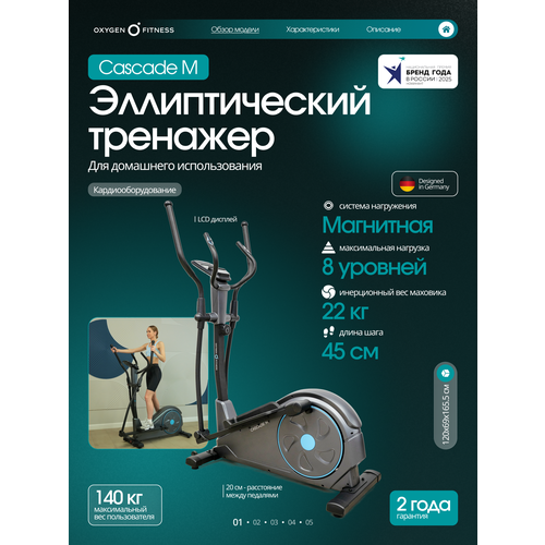 Эллиптический тренажер для дома Oxygen Fitness CASCADE M