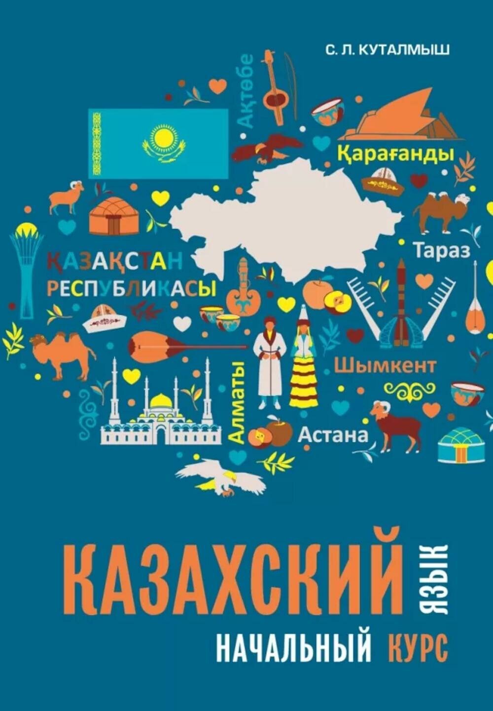 Казахский язык. Начальный курс. Куталмыш С. Л. Каро