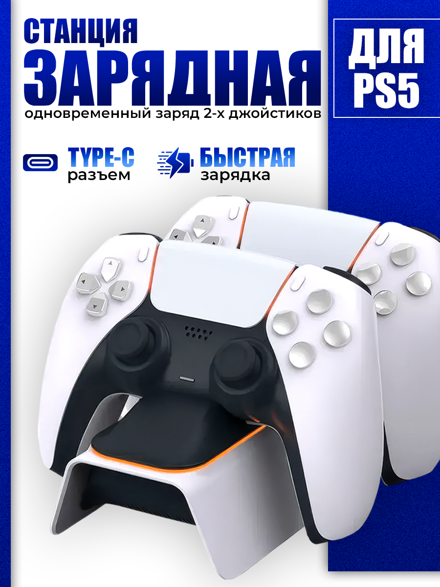 Зарядная станция для 2-х геймпадов с индикаторами заряда Playstation DualSense 5, DOBE