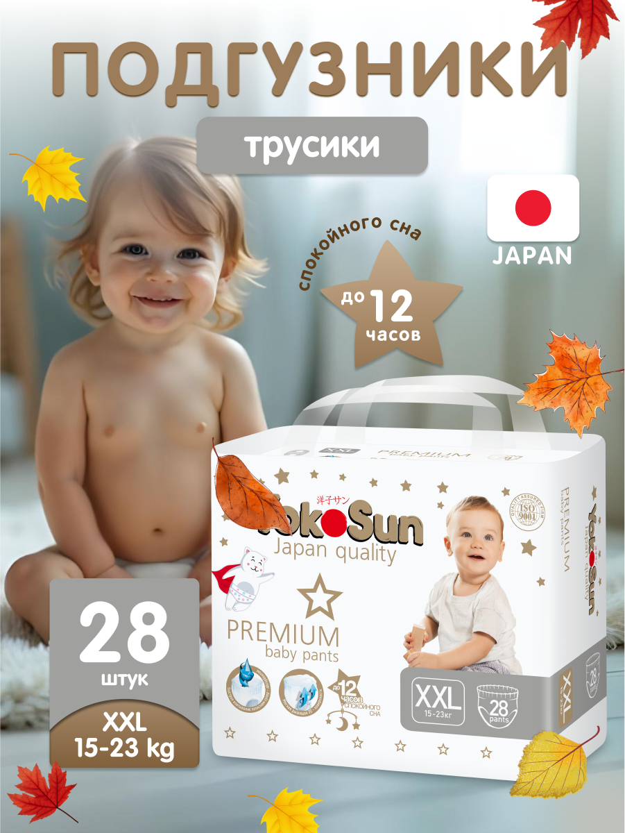 Детские подгузники-трусики YokoSun Premium, размер 6/XXL (15-23 кг), 28 шт.