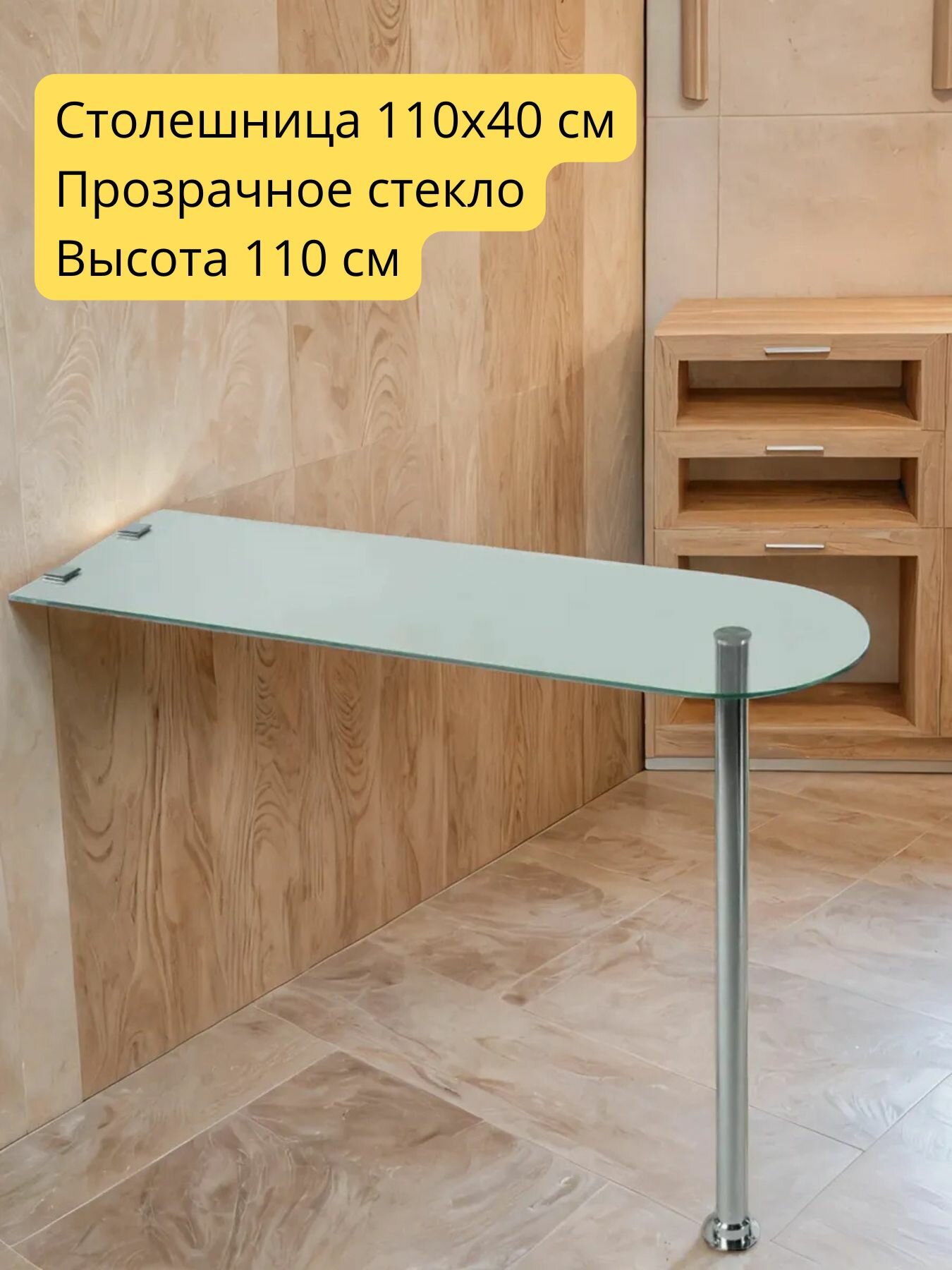 Барная стойка стол для кухни стеклянная (прозрачное стекло) крепление к стене 110*40 см h. 110 см