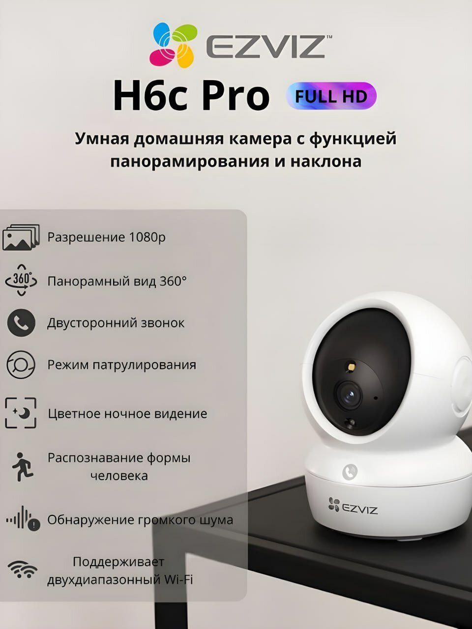 EZVIZ H6c Pro HD 1080P WIFI камера с поворотом на 360°, двухсторонняя аудиосвязь