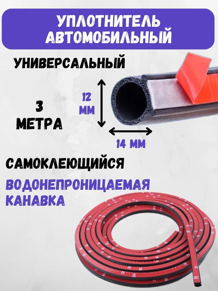 Уплотнитель двери автомобиля О- образный самоклеющийся, уплотнительная резинка для авто универсальная