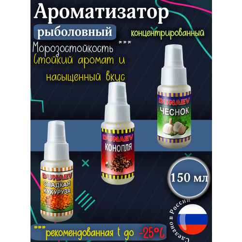 Набор ароматизаторов для рыбалки чеснок, кукуруза, конопля ДИП 3*50 мл/ Активатор клева / Спрей для приманки и насадок