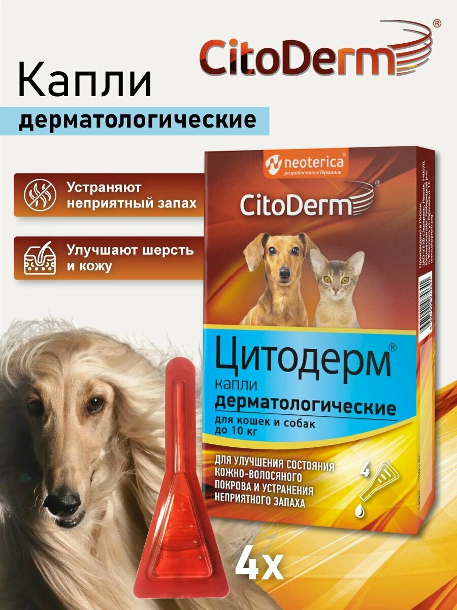 Капли дерматологические для кошек и собак до 10 кг CitoDerm для шерсти и кожи 4 шт